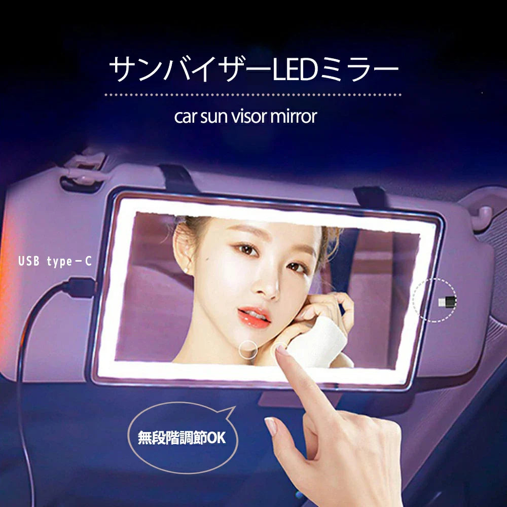 LED付きサンバイザーメイクミラー